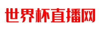 世界杯直播网